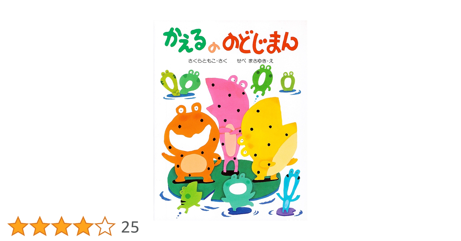 かえるののどじまん　さくらともこ　保育　劇あそび　絶版本　プレミア Amazon.co.jp: かえるののどじまん (PHPわたしのえほん) eBook